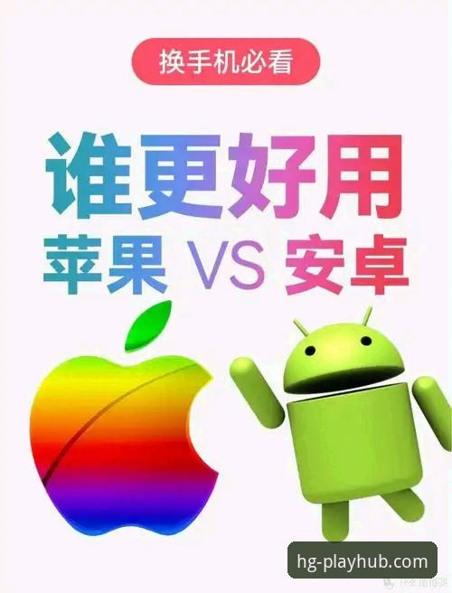 皇冠游戏平台苹果版和安卓版对比：哪个更适合你？