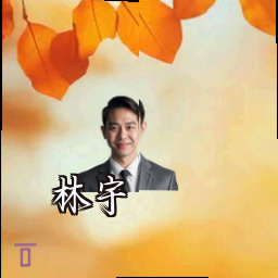 林宇